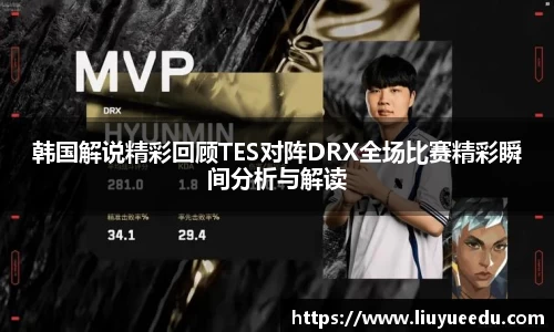 韩国解说精彩回顾TES对阵DRX全场比赛精彩瞬间分析与解读