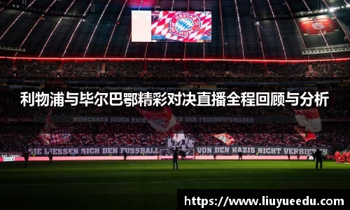 beats365利物浦与毕尔巴鄂精彩对决直播全程回顾与分析