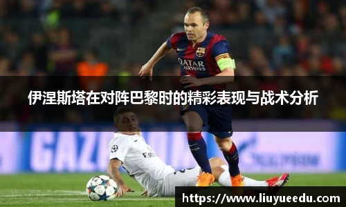 beats365伊涅斯塔在对阵巴黎时的精彩表现与战术分析